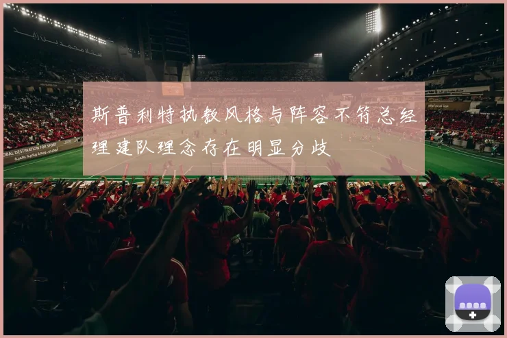 斯普利特执教风格与阵容不符总经理建队理念存在明显分歧