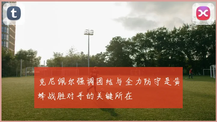 克尼佩尔强调团结与全力防守是黄蜂战胜对手的关键所在