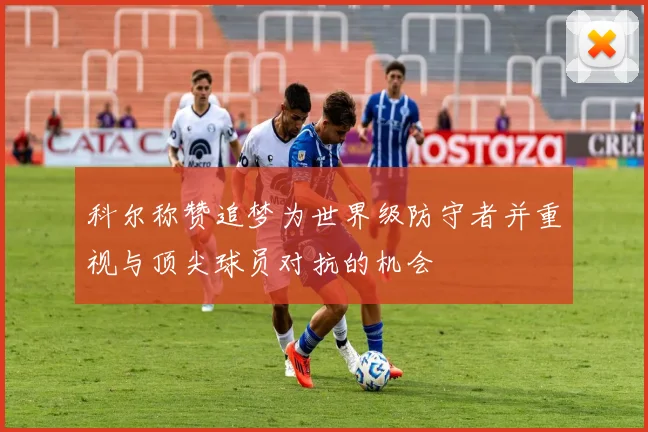 科尔称赞追梦为世界级防守者并重视与顶尖球员对抗的机会