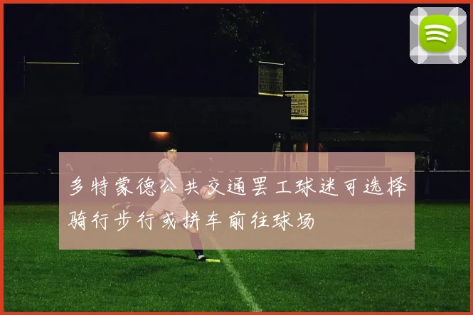 多特蒙德公共交通罢工球迷可选择骑行步行或拼车前往球场