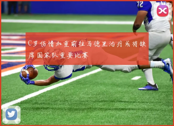 C罗伤情加重前往马德里治疗或将缺席国家队重要比赛